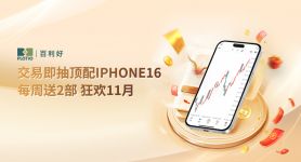 百利好环球：交易即抽iPhone 16 Pro Max 1T版！