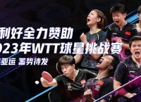 百利好：WTT球星挑战赛兰州站10月7日赛程