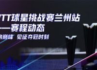 百利好环球：国乒包揽WTT球星挑战赛女单四强 见证最终夺冠时刻